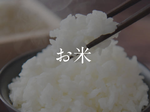 お米