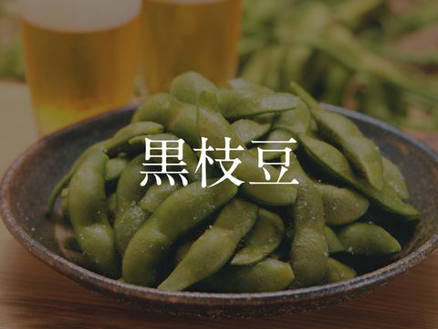 黒枝豆