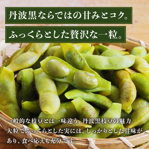 【今期最終便】11/4出荷!丹波篠山の黒大豆 さや枝豆1㎏ 【晩摘み・完熟】