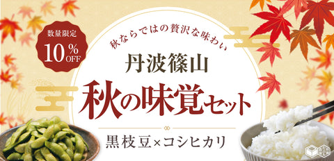 丹波篠山　秋の味覚セットご予約受付中！