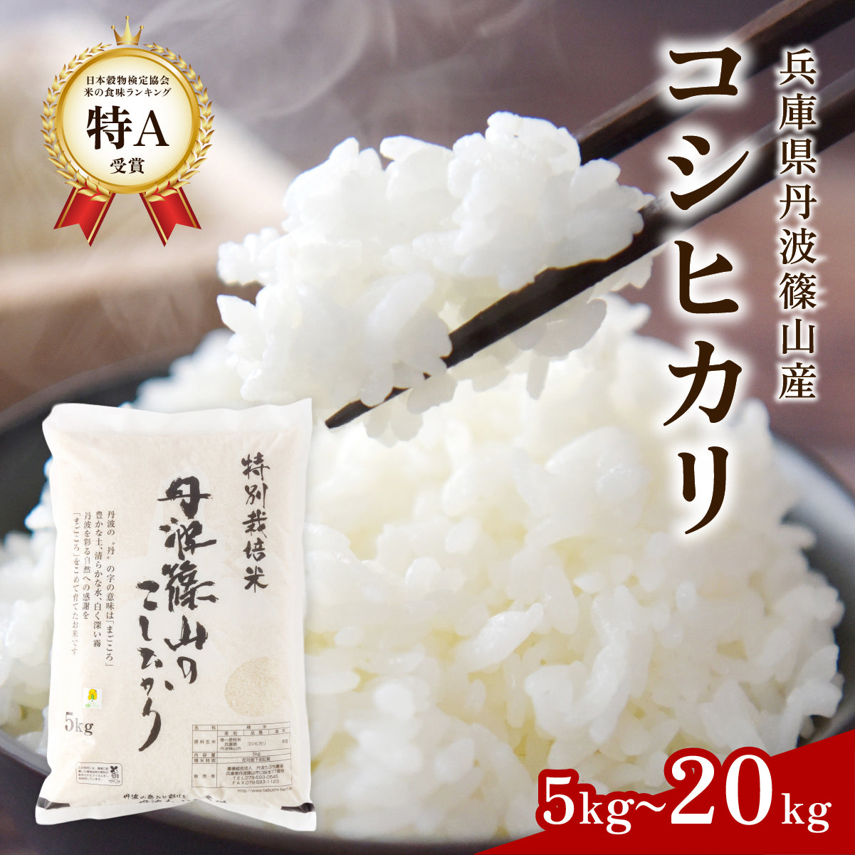 丹波産　コシヒカリ　特別栽培米　20キロ ≪特別栽培米≫令和7年産 こしひかり 精米5kg~20㎏ – 丹波たぶち農場