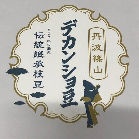 夏のデカンショ豆　500ｇ×2袋　クール便にて発送 【旬のお届け】