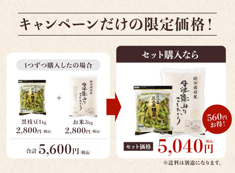 【晩摘み10/24~31出荷】秋の味覚セット（丹波篠山の黒枝豆1㎏とR8年産新米3kgのセット）