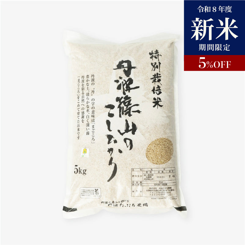 ≪特別栽培米≫ 令和8年度産こしひかり 玄米5kg~20kg – 丹波たぶち農場